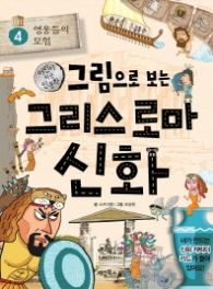 그림으로 보는 그리스 로마 신화 4: 영웅들의 모험 (어린이 처음 인문학)